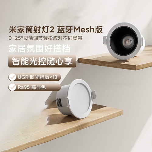米家筒射灯2蓝牙Mesh智能嵌入式