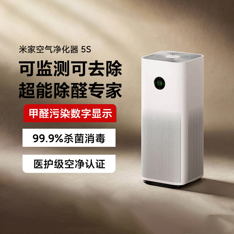 小米米家空气净化器5S家用智能除甲醛母婴卧室异味粉尘除霾PM2.5