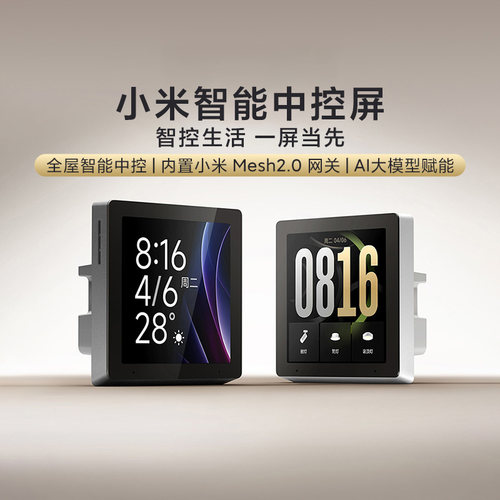 小米智能中控屏内置网关语音控制