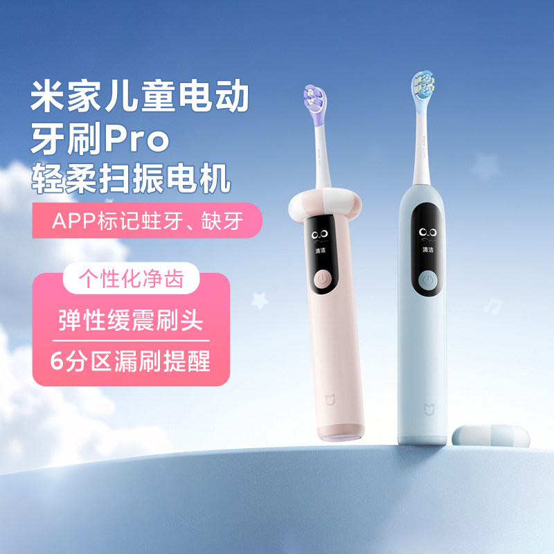 小米米家儿童电动牙刷Pro婴幼3岁到12岁智能软毛护龈声波清洁充电