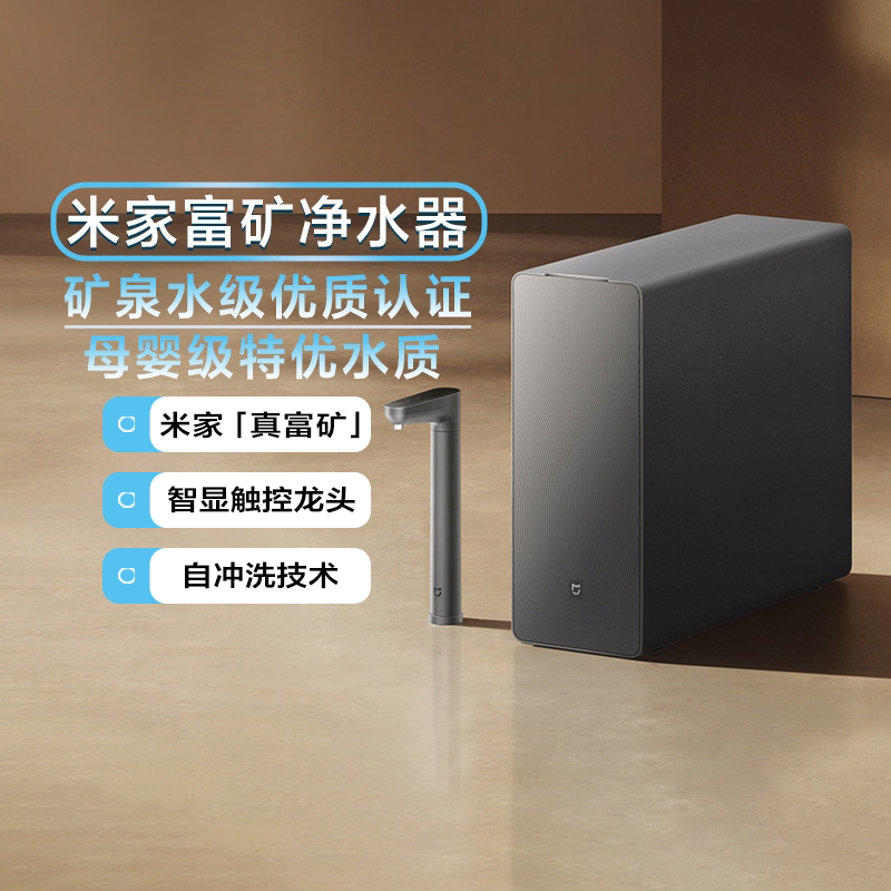 小米米家富矿净水器家用健康直饮反渗透多种矿物质母婴级水质