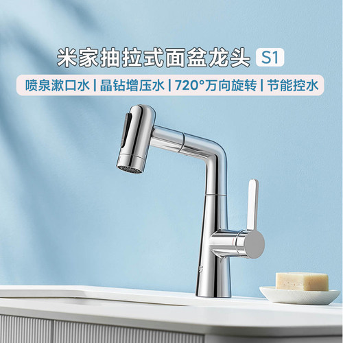 MIUI/小米面盆水龙头S1抽拉式