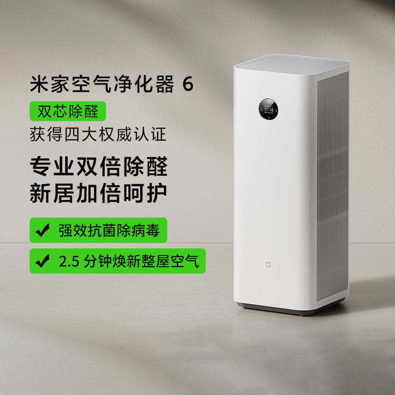 小米米家空气净化器6家用客厅智能检测除甲醛甲苯TVOC抗菌除病毒