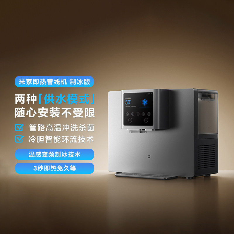 米家即热管线机制冰版家用智能