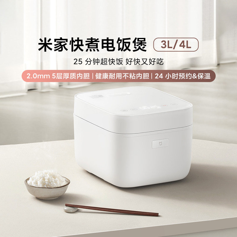 米家快煮电饭煲3L/4L家用大容量