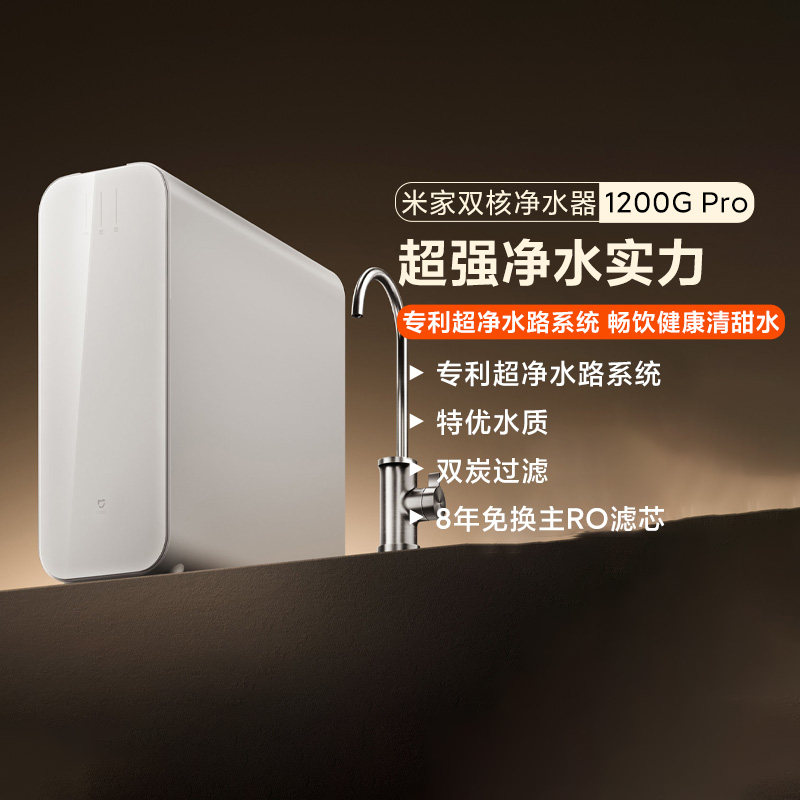 小米米家双核净水器1200GPro家用厨下式大通量直饮母婴自来水过滤