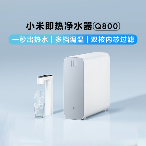 MIJIA/米家即热净水器Q800家用