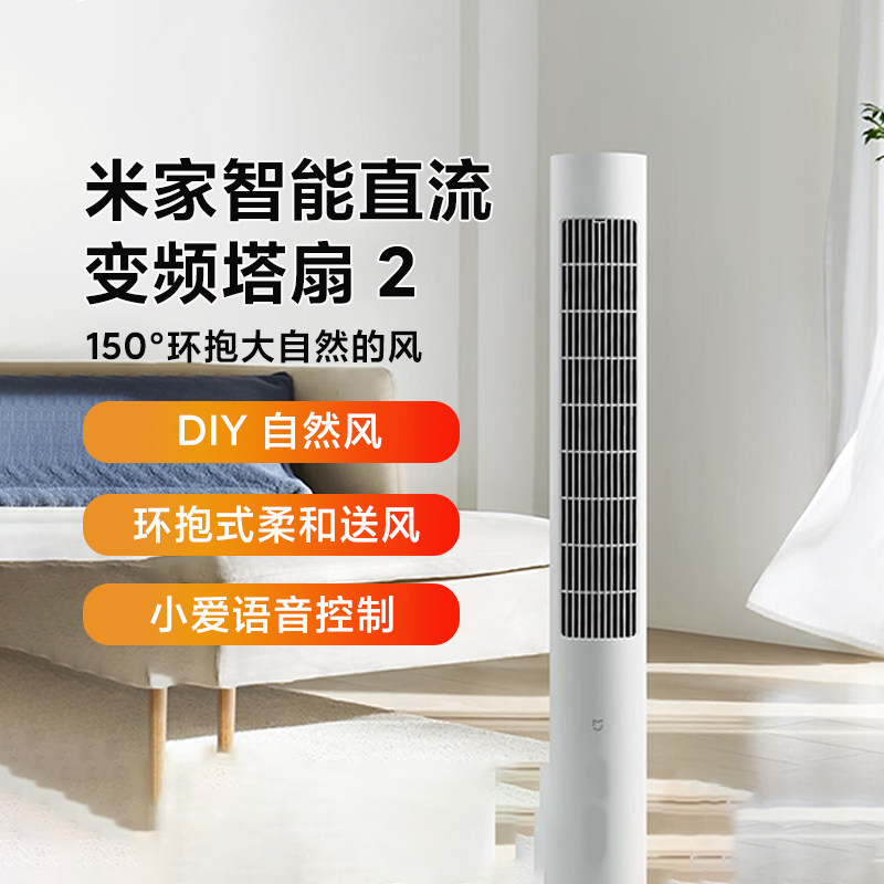MIJIA/米家智能直流变频塔扇2