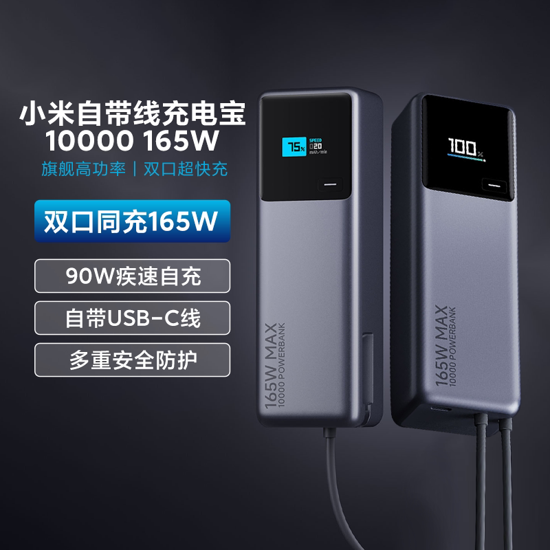 小米自带线充电宝10000 165W大功率小型便携双口组合超快充闪充