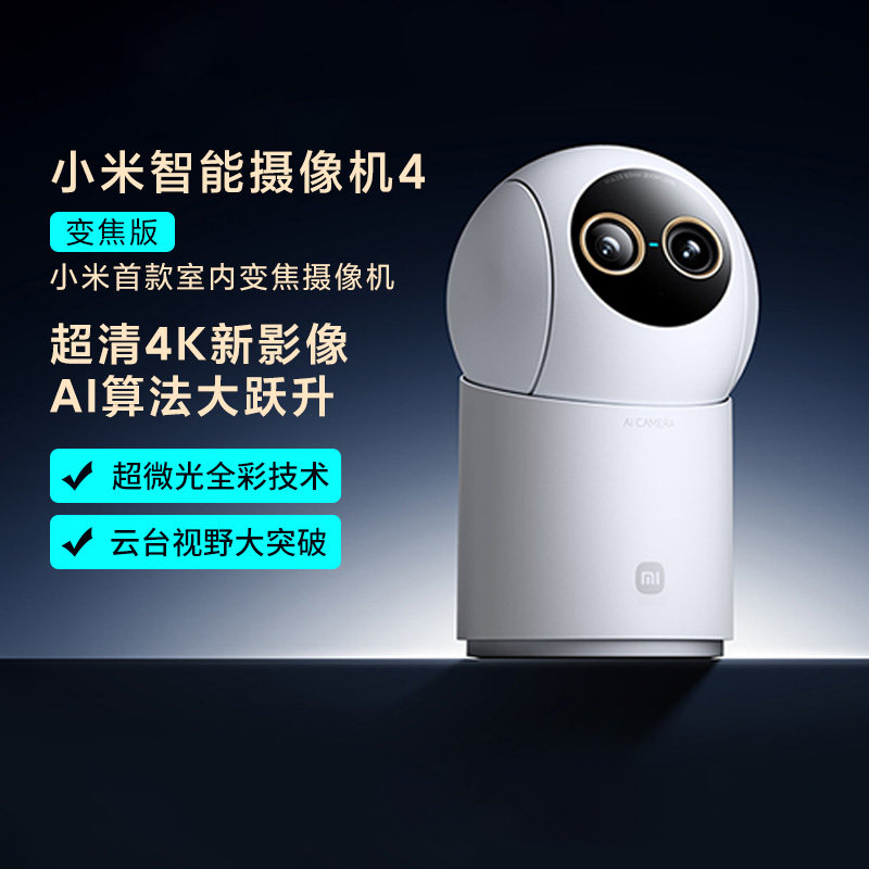 小米智能摄像机4变焦版家用超清监控头人宠追踪看护双向通话远程