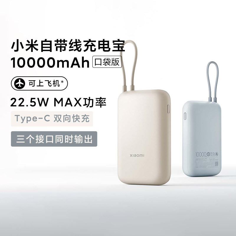 小米自带线充电宝10000mAh口袋版22.5W双向快充便携小巧移动电源