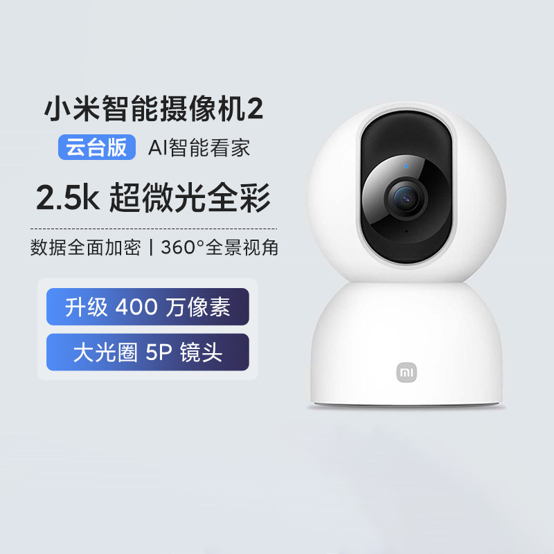 小米智能摄像机2云台版家庭远程监控头高清存储360度全景可对话
