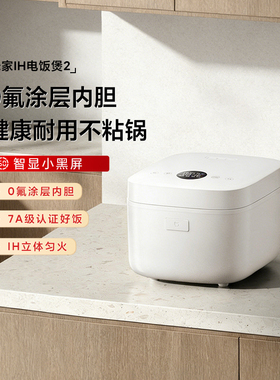 小米米家IH电饭煲2家用1人/3/4/5L小型煮饭锅大容量不粘0氟多功能