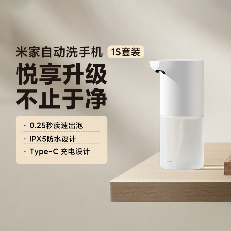 MIJIA/米家自动感应洗手机套装1S