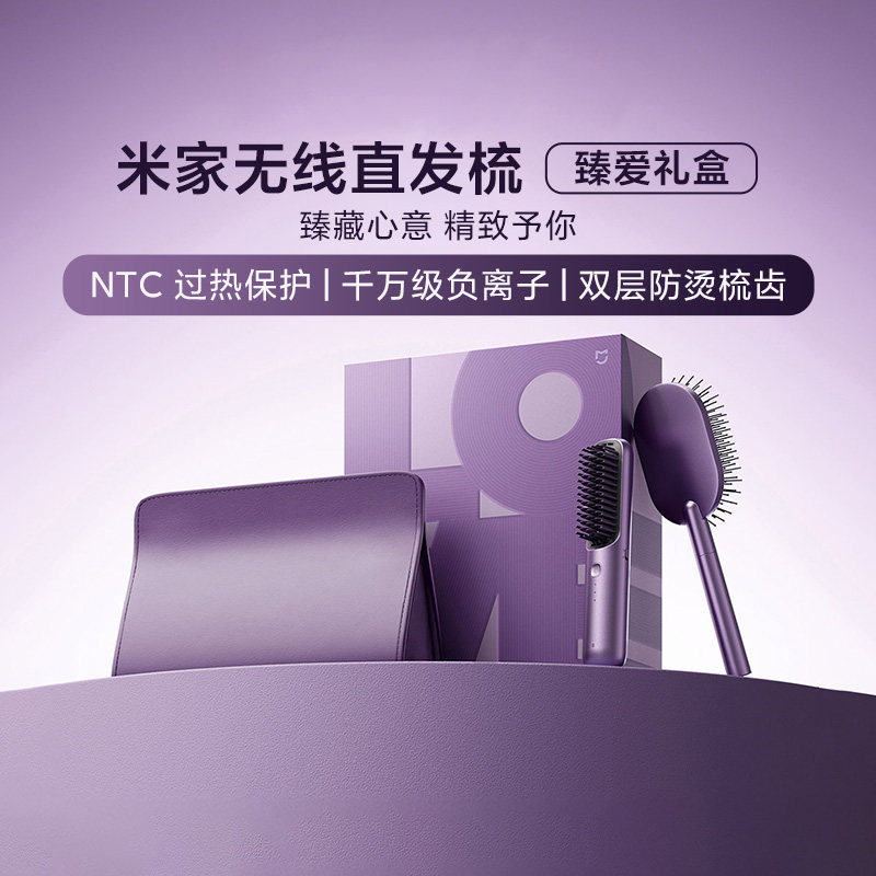 小米无线直发梳臻爱礼盒负离子