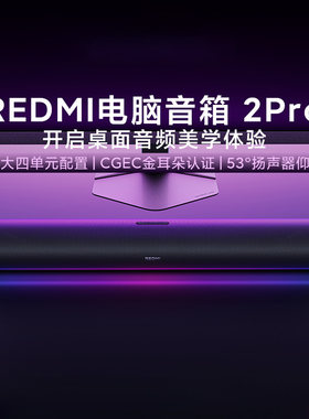 小米Redmi电脑音箱2pro台式专用