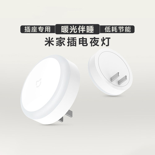 米家插电夜灯光感卧室无线过道灯