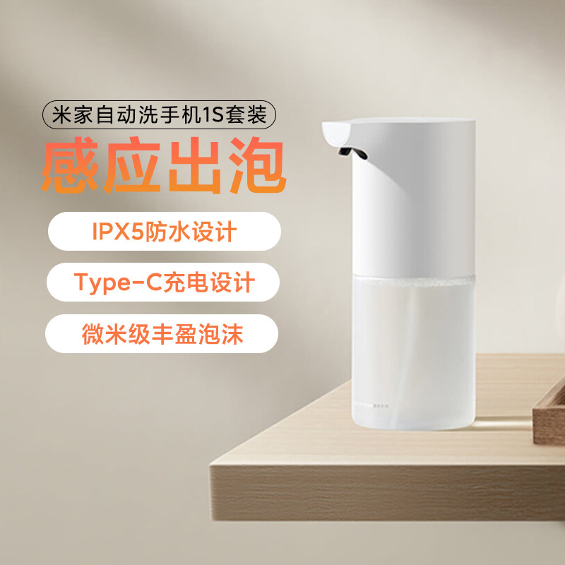 小米米家自动感应洗手机套装1S儿童家用泡沫皂液器杀菌消毒液充电
