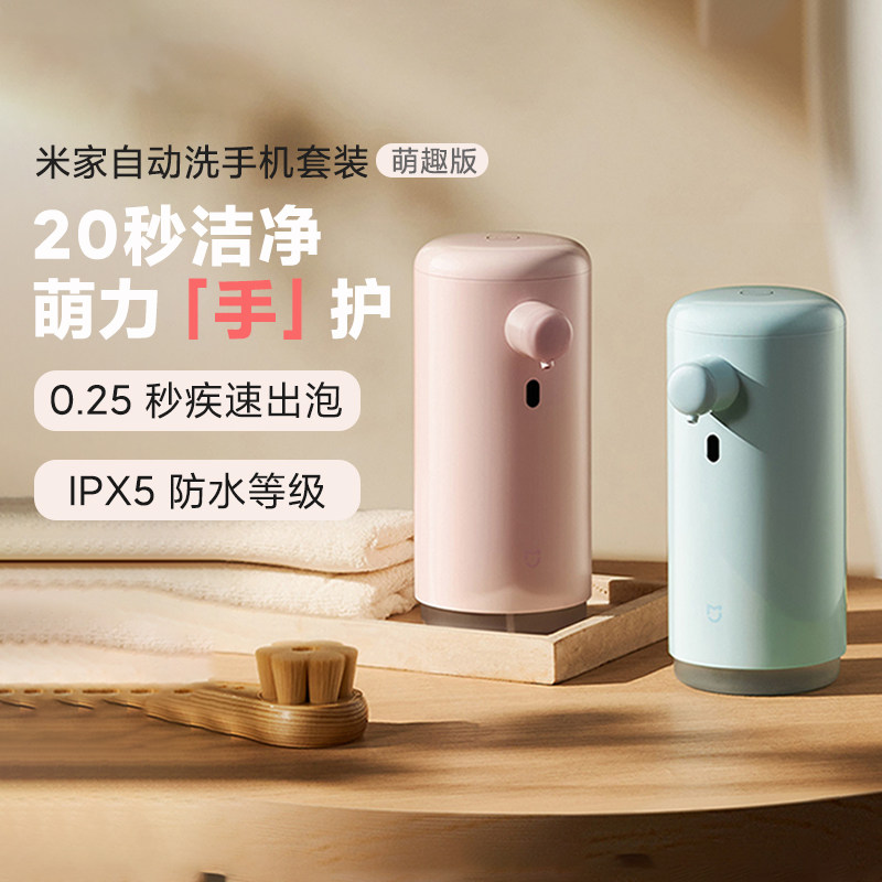 小米米家自动洗手机套装萌趣版感应泡沫抑菌洗手液儿童泡泡皂