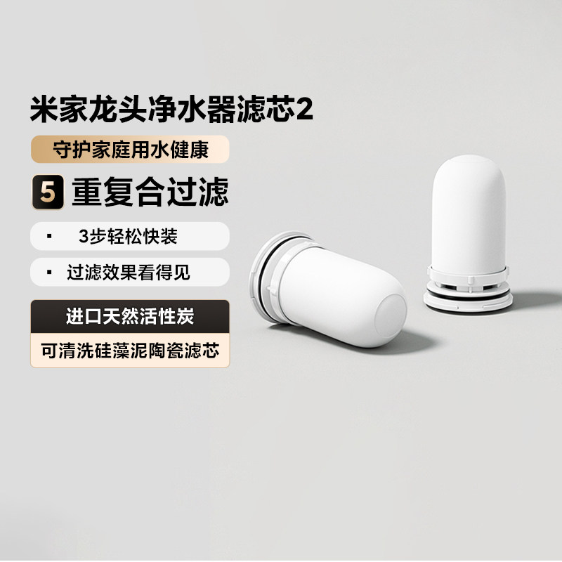米家龙头净水器滤芯2家用替换芯