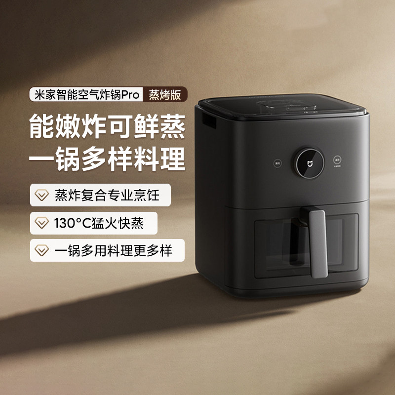 米家智能空气炸锅Pro蒸烤版6.5L