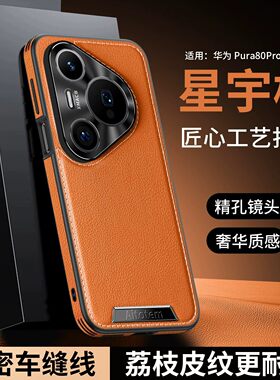 适用华为pura80手机壳prua80pro十高端商务素皮p80ultra金属镜头保护壳por＋超薄para直边puea八零ro加防摔男