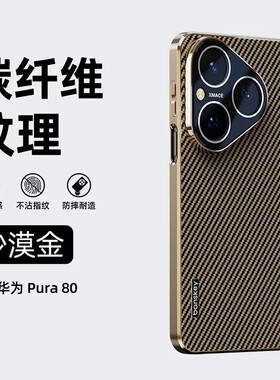 适用华为pura70pro+手机壳p70商务电镀paru70pro加碳纤维纹por十全包镜头保护壳p70p轻薄puru防刮pure男女pto