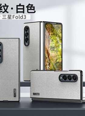 适用三星fold3手机壳w22商务皮质w2022心系天下折叠屏zfold3全包边框z保护套ford三代防摔fod皮纹f9260男款fd