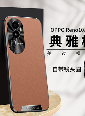 适用opporeno10pro手机壳reno10曲面屏5g高级感素皮oppo金属镜头opporone全包硅胶phw110直边phv皮革pr0新款r