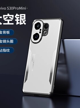 适用vivos30手机壳s30promini简约磨砂金属vivo铝合金背板s30pro迷你mini全包镜头vovis超薄vos硅胶pmini散热