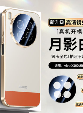适用vivox300s手机壳x300ultra时尚拼色vivo磨砂x300防指纹pro全包镜头膜p维沃x300u电镀vox超薄xixox新品por