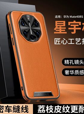 适用华为mate40rs手机壳mata40保时捷版高端商务素皮美特m4ors金属镜头保护壳麦特四零rs超薄直边meite防摔男