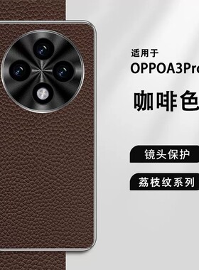 适用oppoa3pro手机壳a3pro5g电镀纯色真皮opρo金属镜头pjy110保护套oppopjy超薄oppa皮质por男0pp0ppoa女opa