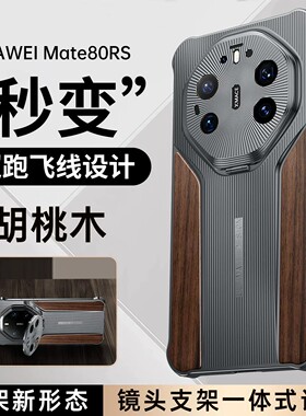 适用华为mate80rs手机壳mater80花梨木matt60pro金属无边框mare80promax镜头支架ma80max迈特meat70散热meite