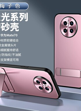 适用华为mate70手机壳mata70pro十优享版时尚磨砂pro+防指纹met金属镜头全包后壳matt超薄mare带支架por加mte