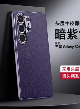 适用三星s26ultra手机壳s25plus电镀真皮s25全包镜头外壳s26+时尚s26十牛皮质u防摔utra男s9380女s9470 s9480