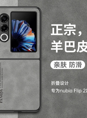 适用努比亚Flip2手机壳NX732J简约绒面皮革nubia防滑中兴filp2折叠屏nubiaflip2全包保护套5g超薄皮纹fip男fp