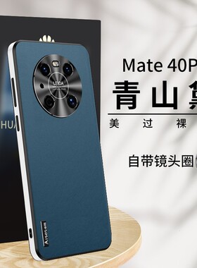适用华为mate40手机壳mete40pro纯色素皮背板5g智选鼎桥m40金属镜头全包epro直边软套mat超薄maet防摔matepro