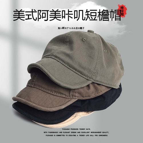 水洗棉美式短檐帽复古阿美咔叽