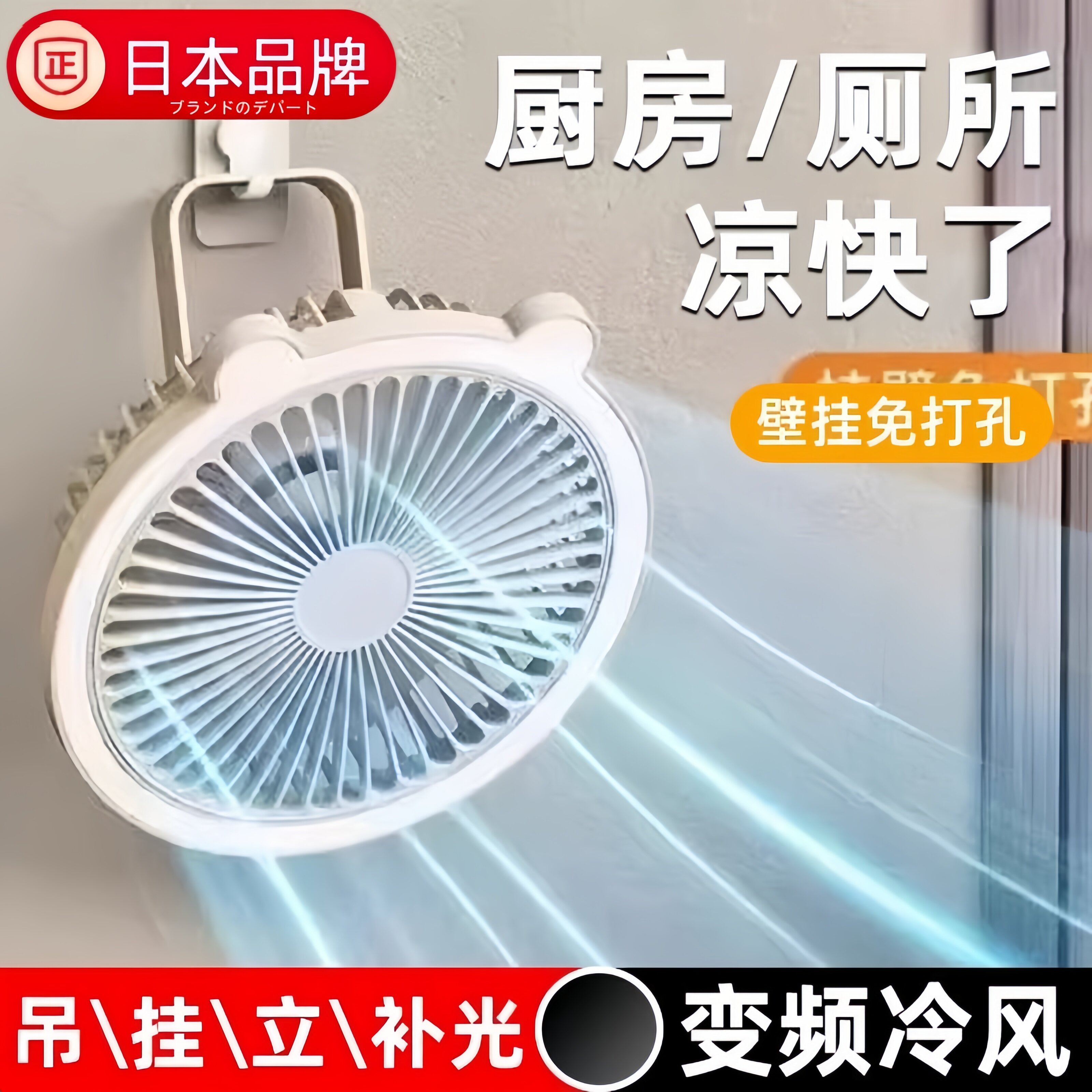 日本进口夏天厨房降温厕所壁挂风扇免打孔宿舍便携挂式款小电风扇