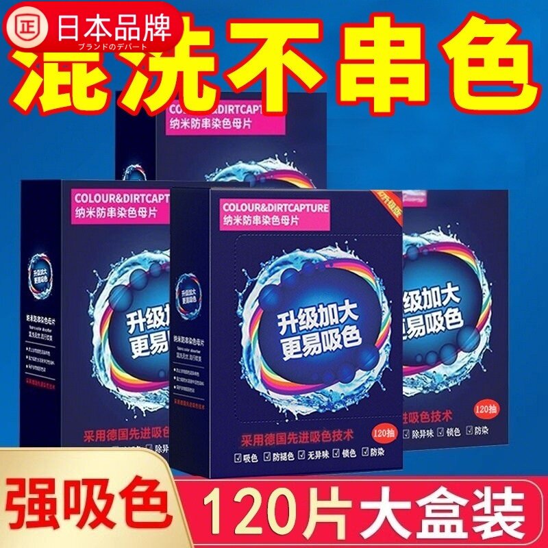 日本进口【可洗300次】120片衣服防串染洗色母片吸色洗衣片防串色