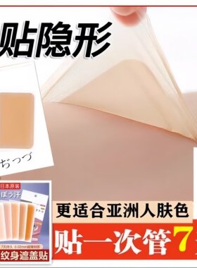 日本进口遮盖贴隐形贴挡胎记纹身