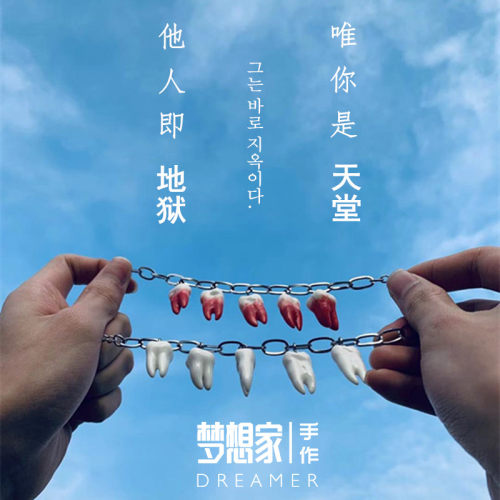 他人即地狱同款牙齿cp陶瓷手链