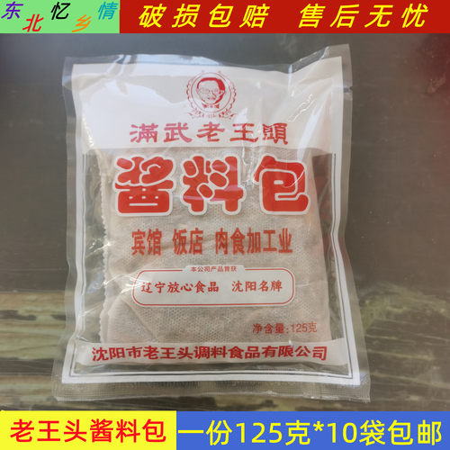 正宗沈阳老王头酱料包125g炖肉料调味品卤肉料一份10袋包邮 - 封面