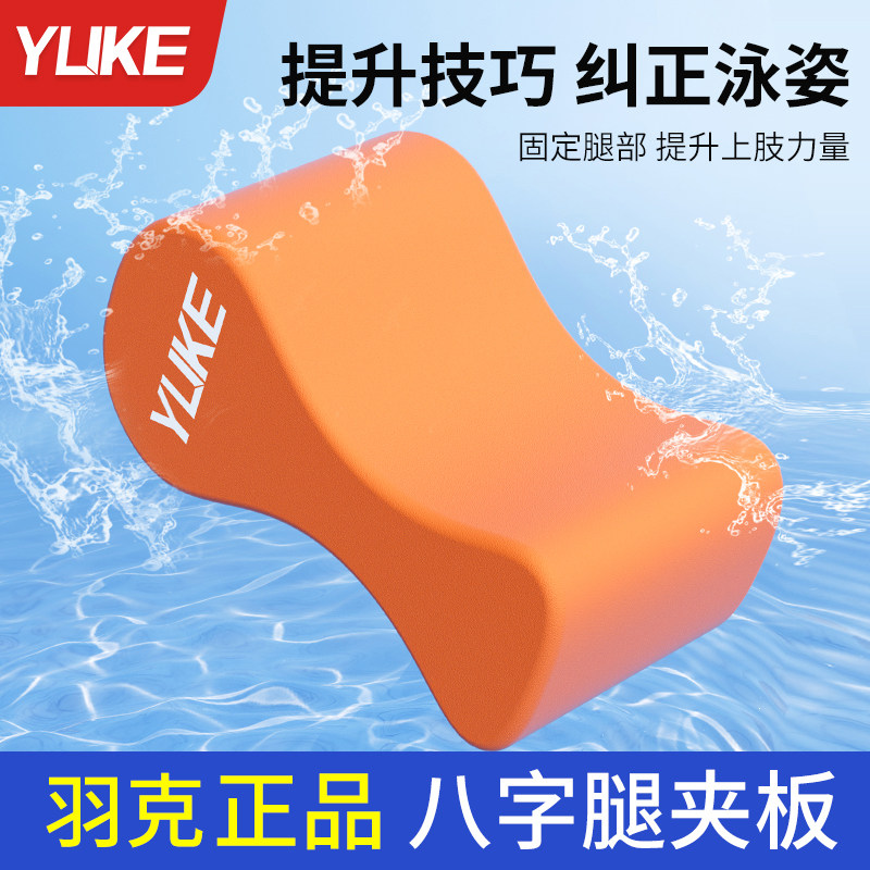 游泳浮板八字板成人儿童专用自由泳夹腿板泳姿纠正辅助训练神器