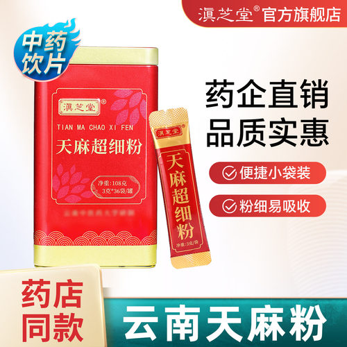云南昭通天麻超细粉3g*36袋