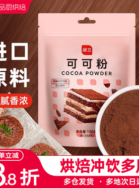 展艺可可粉纯抹茶粉生巧克力草莓无冰皮月饼蛋糕烘焙专用糖冲饮