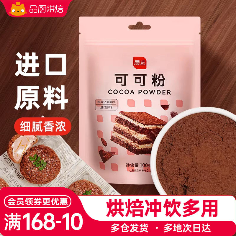 展艺可可粉纯抹茶粉生巧克力草莓无冰皮月饼蛋糕烘焙专用糖冲饮