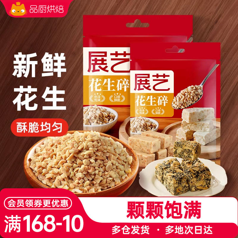 展艺花生碎500g熟花生碎粒牛轧糖雪花酥饼干糯米船烘焙专用原材料