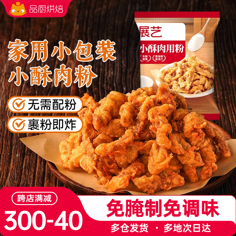 展艺小酥肉用粉专用粉小包装酥肉脆皮粉家用香酥油炸香酥脆酥肉粉